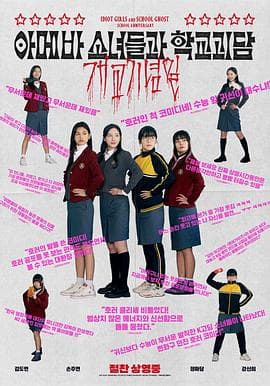 单细胞少女与学校怪谈：建校纪念日海报