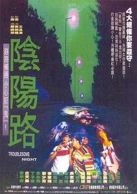 阴阳路合集粤语海报