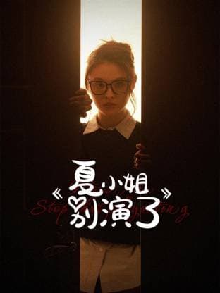 夏小姐别演了海报