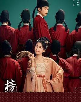 榜上佳婿海报