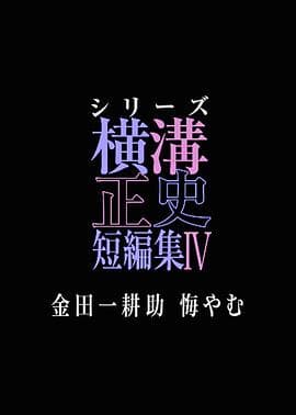 横沟正史短篇集4～金田一耕助的悔恨～海报