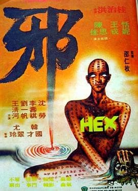 邪粤语海报