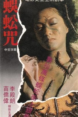 蜈蚣咒国语海报