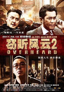 窃听风云2粤语海报