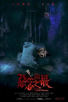 失衡凶间之恶念之最粤语海报