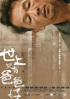 世上只有爸爸好国语海报