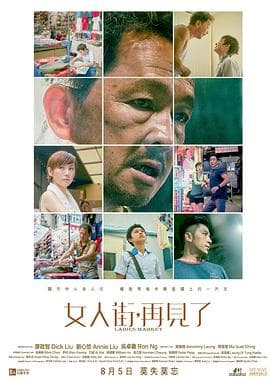 女人街，再见了粤语海报