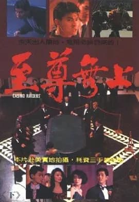 至尊无上国语海报