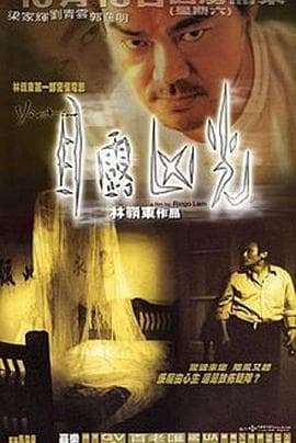 目露凶光粤语海报