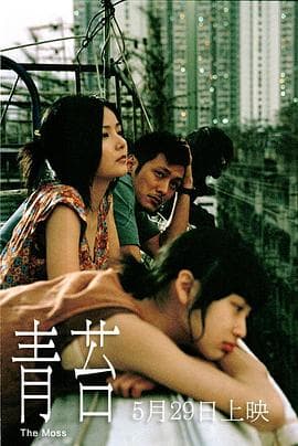 青苔国语海报