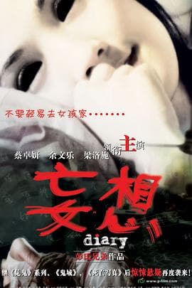 妄想国语海报