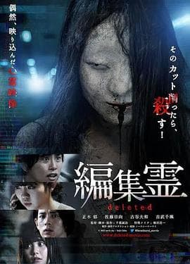 编辑灵deleted海报