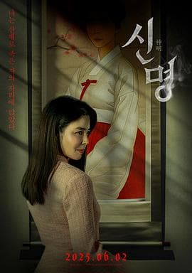 神明2025海报
