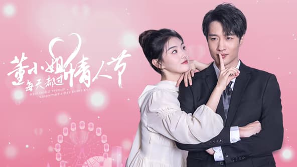 董小姐每天都过情人节海报