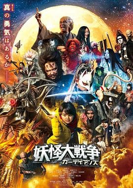 妖怪大战争守护者海报