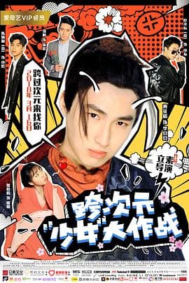 跨次元少女大作战海报