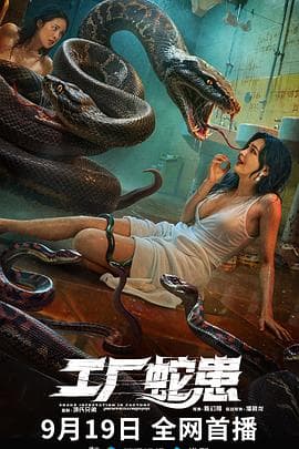 工厂蛇患海报