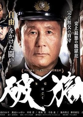破狱海报