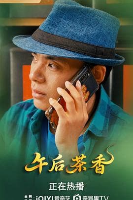 午后茶香海报