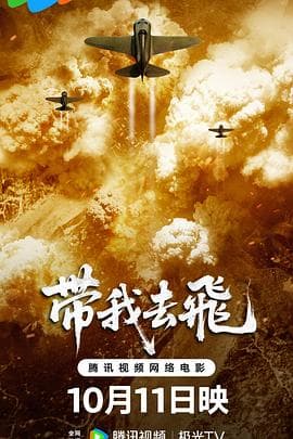 带我去飞海报