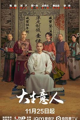 大生意人海报