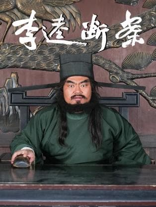 李逵断案海报