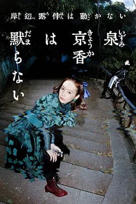 泉京香不会沉默海报