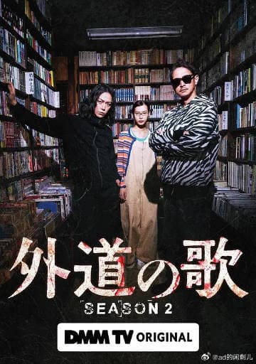 外道之歌第二季海报