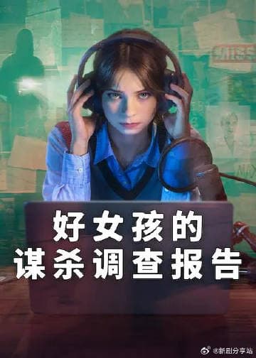 好女孩的谋杀调查指南第二季海报