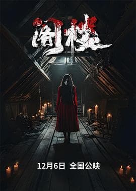 阁楼2024海报
