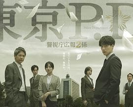 东京P.D. 警视厅公关二课 第二季海报