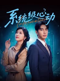 系统级心动海报
