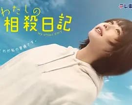 我的相抵日记海报