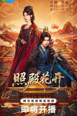 照殿花开海报