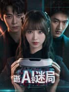 逝爱迷局海报