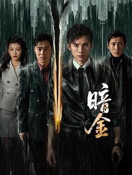暗金海报