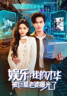 娱乐：我的才华被巨星老婆曝光了海报