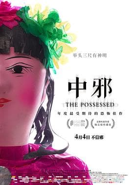 中邪海报