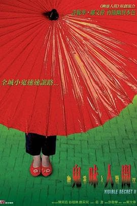 幽灵人间II：鬼味人间粤语海报