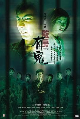 阴阳路17:监房有鬼海报