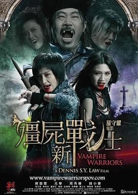 僵尸新战士粤语海报