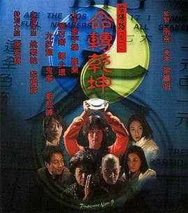 阴阳路9:命转乾坤国语海报