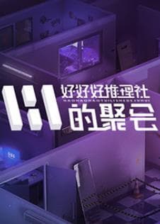 女子推理社第二季?海报