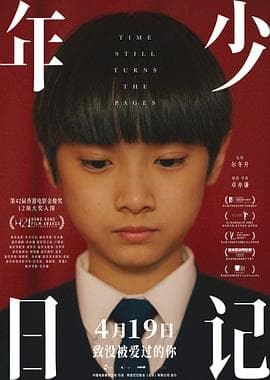 年少日记国语海报