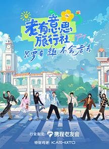 老有意思旅行社海报