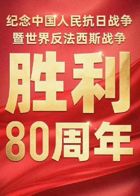 2025年93大阅兵海报