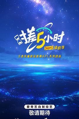 时差五小时·破晓季海报