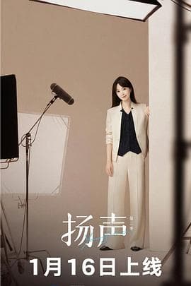 扬声第二季海报