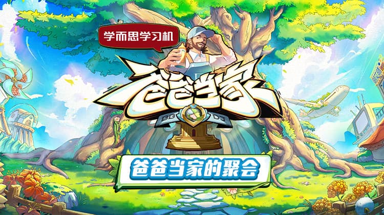 爸爸当家的聚会海报