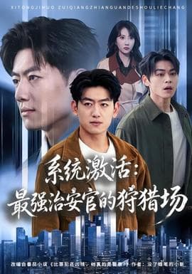 系统激活：最强治安官的狩猎场海报